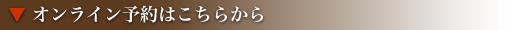オンライン予約はこちらから
